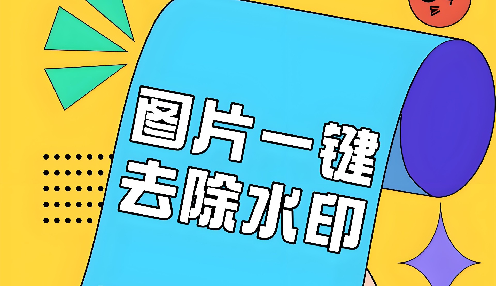 图片去水印.jpg