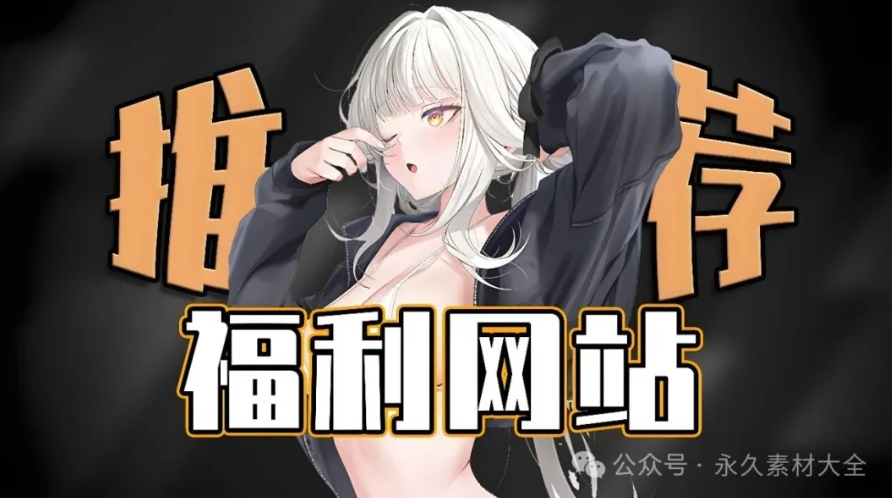 珍藏版福利网站