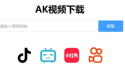 AK视频下载器（支持快手/抖音/B站/小红书）
