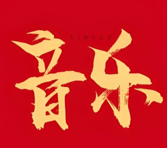 云母音乐+果韵音乐