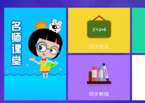 名师讲堂教育学习（TV端+平板端）