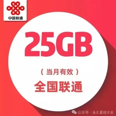 25G中国联通免费流量领取！
