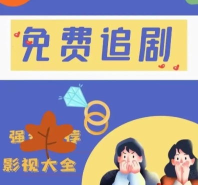追剧神器（安卓+苹果）