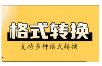 万能格式转换器
