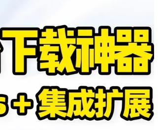 超厉害下载工具【Ghost Downloader（PC端）】