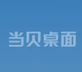 当贝桌面电视TV端清爽版