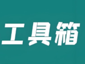 万能软件工具箱合集
