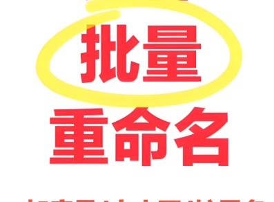 批量重命名/改名工具OncePower，免费版