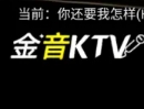 金音 KTV（TV 版）家庭 K 歌神器