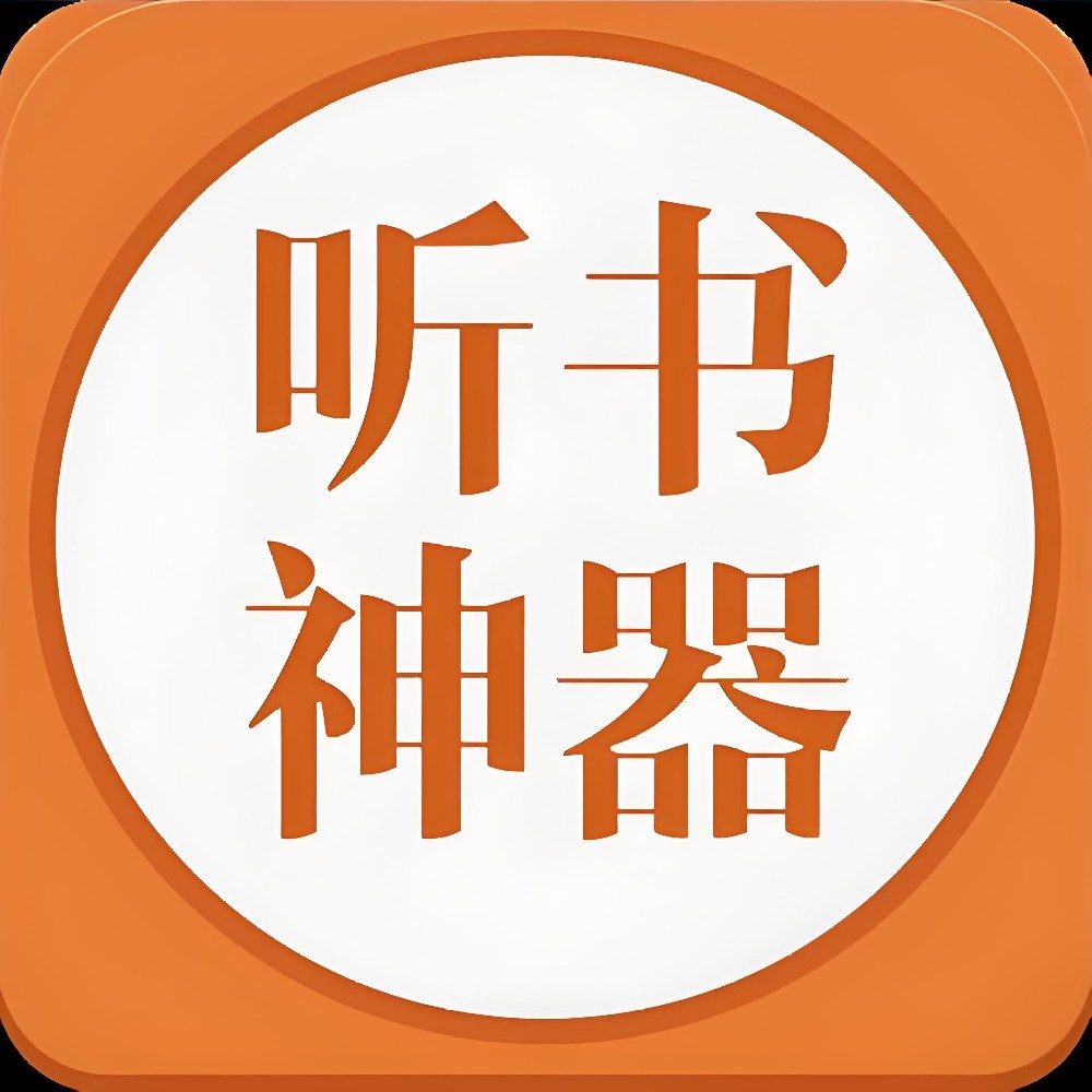 听小说-听书神器