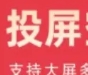 乐播投屏TV端，多端兼容，手机、平板、电脑，统统都能投。