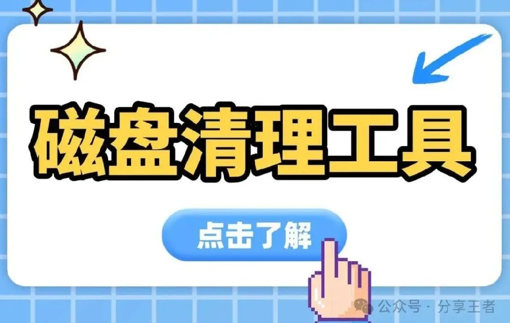 系统盘清理工具（CCleaner）
