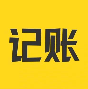 本地记账工具