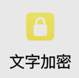文字加密神器