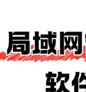 局域网共享工具