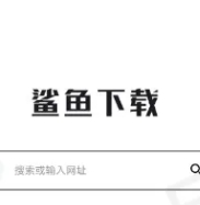 鲨鱼下载器+一起搜磁力搜索「安卓」