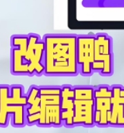 改图鸭Pro会员版！智能修图、抠图、证件照、高清放大，都支持！