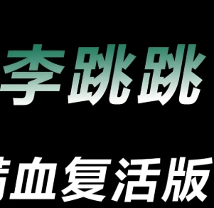 李跳跳-自动跳过所有广告！
