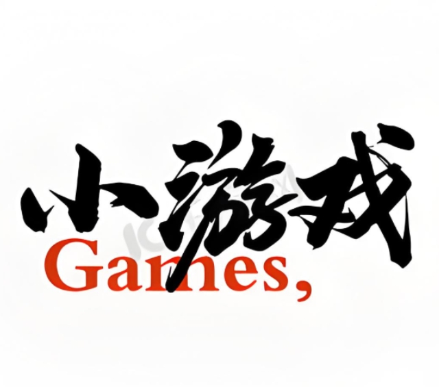 游戏免费下载！共2139款！