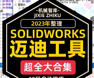 迈迪工具合集【Solidworks（SW）插件】