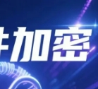 文件加密工具，文档加密工具