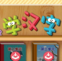 学汉字-帮小朋友认字识字的应用