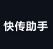 快传助手【TV+安卓+PC端】相互传送软件