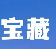 8款免费好用的职场办公软件