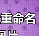 批量重命名工具