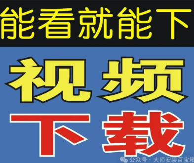 热门平台视频下载工具