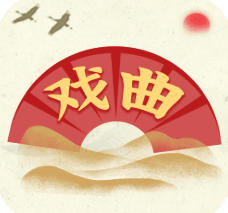 听戏曲专用 APP！