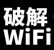 万能WiFi密码解除方案