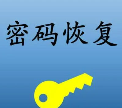 密码恢复神器「PC端」