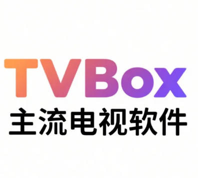 私藏半年的3款TV端神器全分享！覆盖追居、直播、护眼，家家都能用！