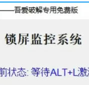 锁屏监控系统，电脑实时监测工具