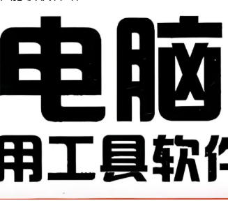 6款电脑必装软件，全都是干货！