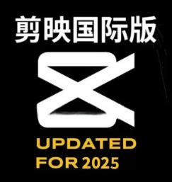 剪映全版本汇总：CapCut 国际版 + 安卓 / PC / 苹果版