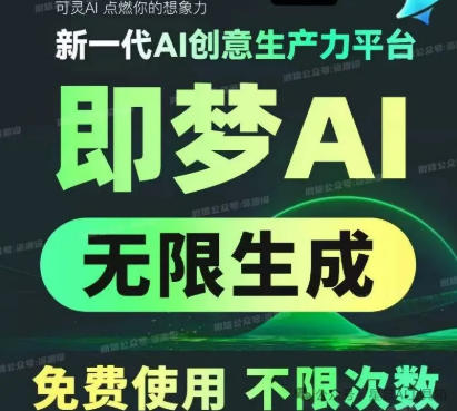 【即梦 AI 无限使用教程】
