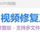 视频修复工具