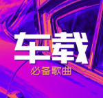 车载 DJ 音乐神器