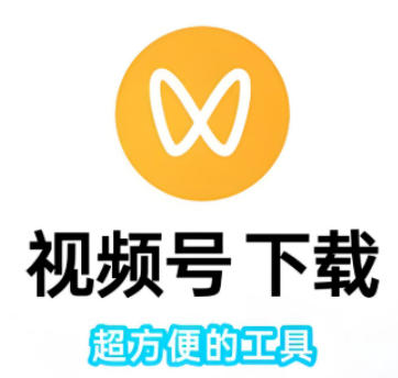视频号视频下载提取神器！
