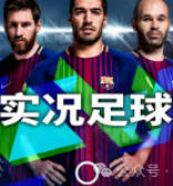 实况足球「PC端」