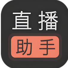 直播助手小工具