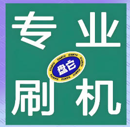 手机刷机工具，全自动刷机刷系统