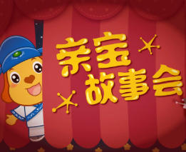亲宝故事会TV版，盒子端的哄娃神器！