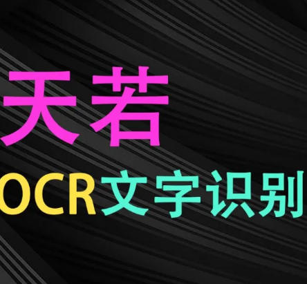 天若OCR文字识别神器