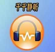 千千静听-老版本