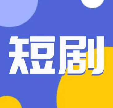 看短剧神器:碎片短剧!