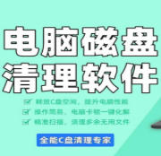 WiseDiskCleaner磁盘清理