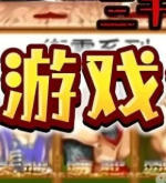 街机游戏网站（盒子）